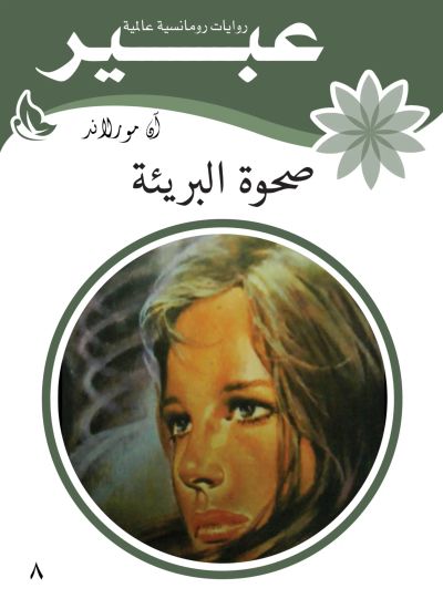 صحوة البريئة