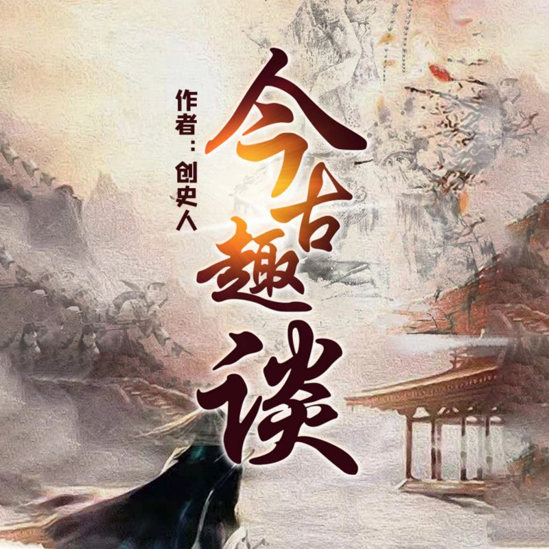 今古趣谈