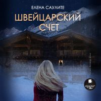 Швейцарский счёт