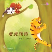 老虎爬树