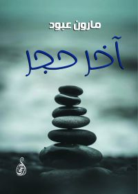 آخر حجر