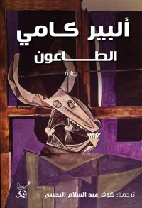 الطاعون