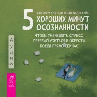 Пять хороших минут осознанности