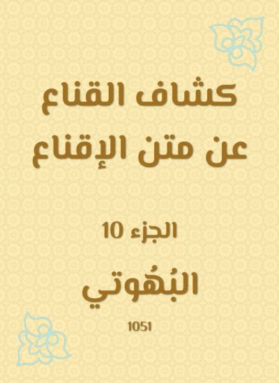 كشاف القناع عن متن الإقناع