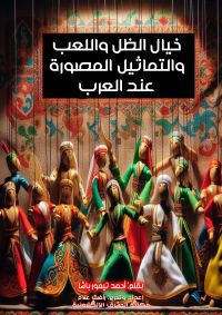خيال الظل واللعب والتماثيل المصورة عند العرب