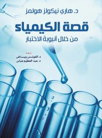 قصة الكيمياء من خلال أنبوبة الاختبار