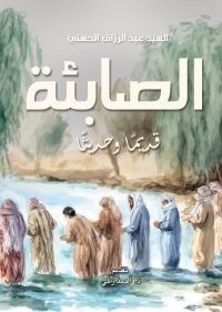 الصابئة.. قديمًا وحديثًا