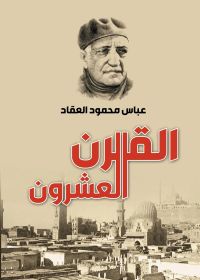 القرن العشرون