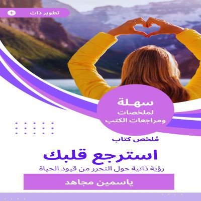 ملخص كتاب استرجع قلبك