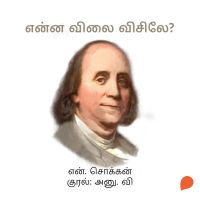 Enna Vilai Visile?