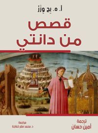 قصص من دانتي