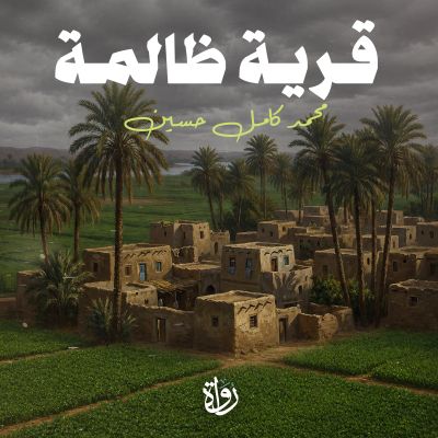 قرية ظالمة