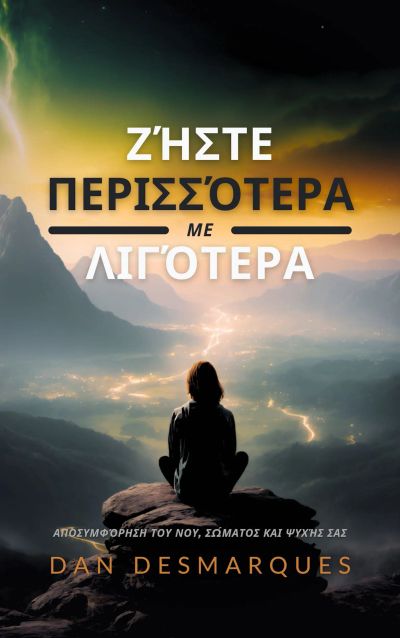 Ζήστε Περισσότερα με Λιγότερα