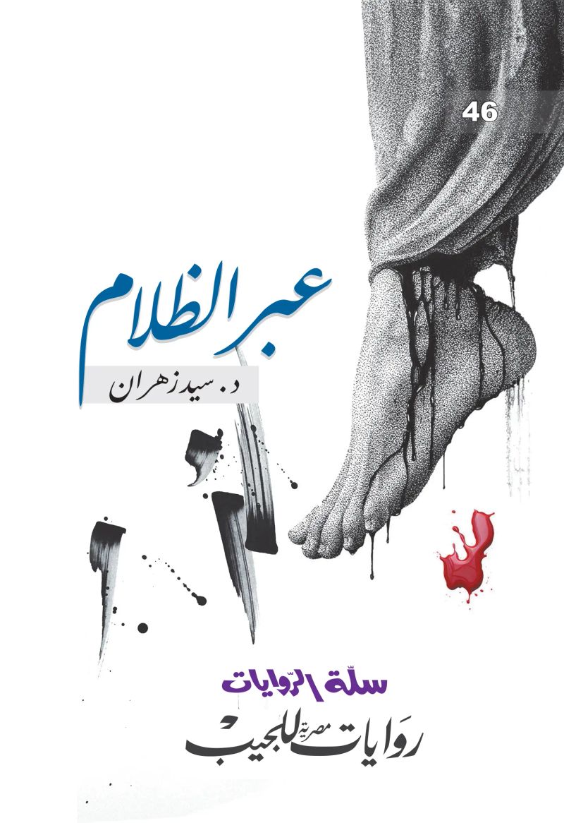عبر الظلام