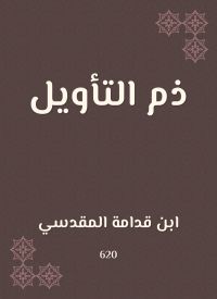 ذم التأويل