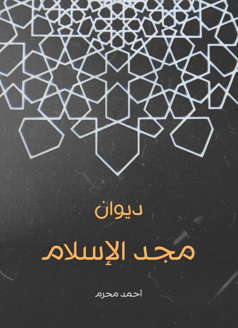 ديوان مجد الإسلام