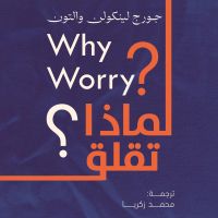 لماذا تقلق؟