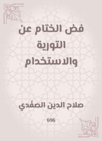 فض الختام عن التورية والاستخدام