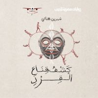 كشف قناع القرد