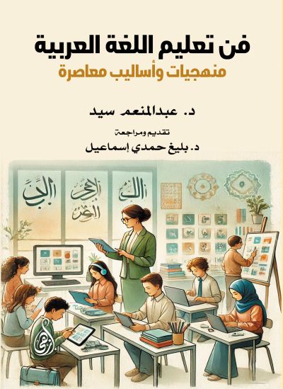 فن تعليم اللغة العربية
