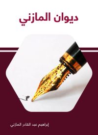 ديوان المازني