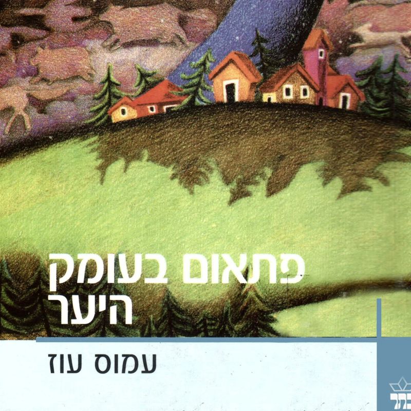 פתאום בעומק היער