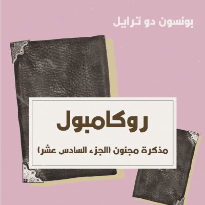 مذكرة مجنون