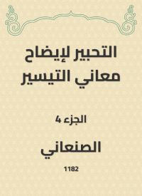 التحبير لإيضاح معاني التيسير