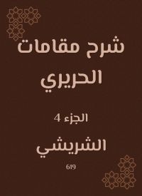 شرح مقامات الحريري