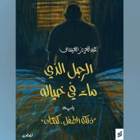الرجل الذي مات في خياله