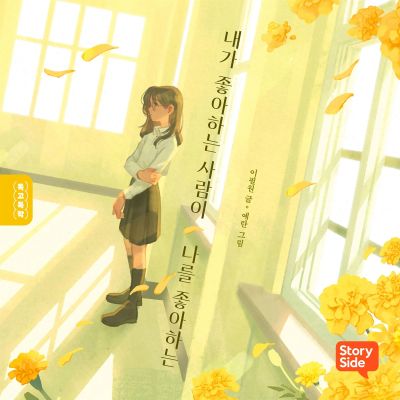 내가 좋아하는 사람이 나를 좋아하는