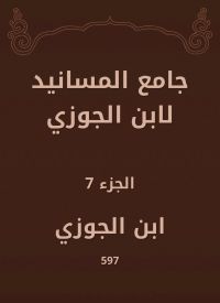 جامع المسانيد لابن الجوزي