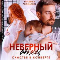Неверный отец. Счастье в конверте