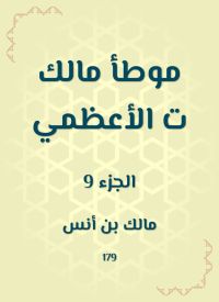 موطأ مالك ت الأعظمي