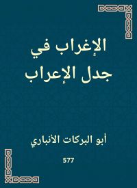 الإغراب في جدل الإعراب