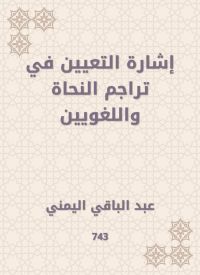 إشارة التعيين في تراجم النحاة واللغويين