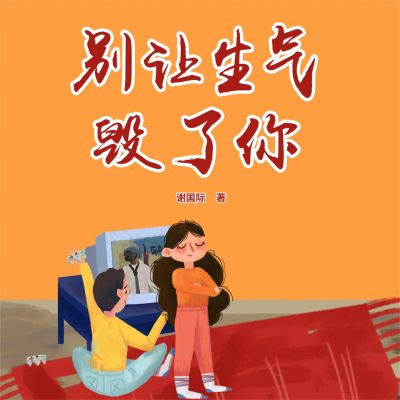 别让生气毁了你