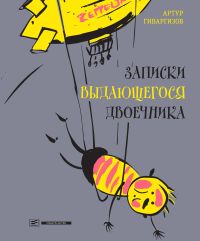Записки выдающегося двоечника