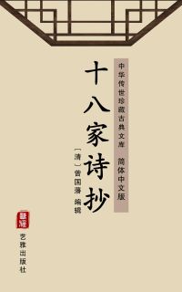 十八家诗抄（简体中文版）