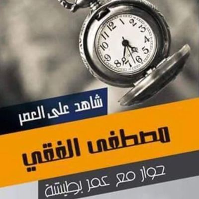 شاهد على العصر - مصطفى الفقي