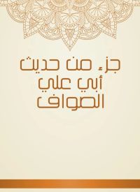 جزء من حديث أبي علي الصواف
