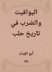 اليواقيت والضرب في تاريخ حلب
