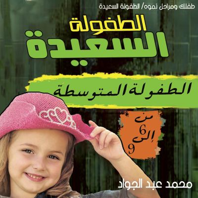 مرحلة الطفولة المتوسطة (6-9 ) سنوات
