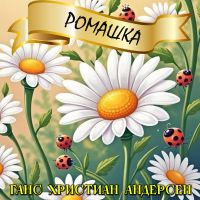 Ромашка