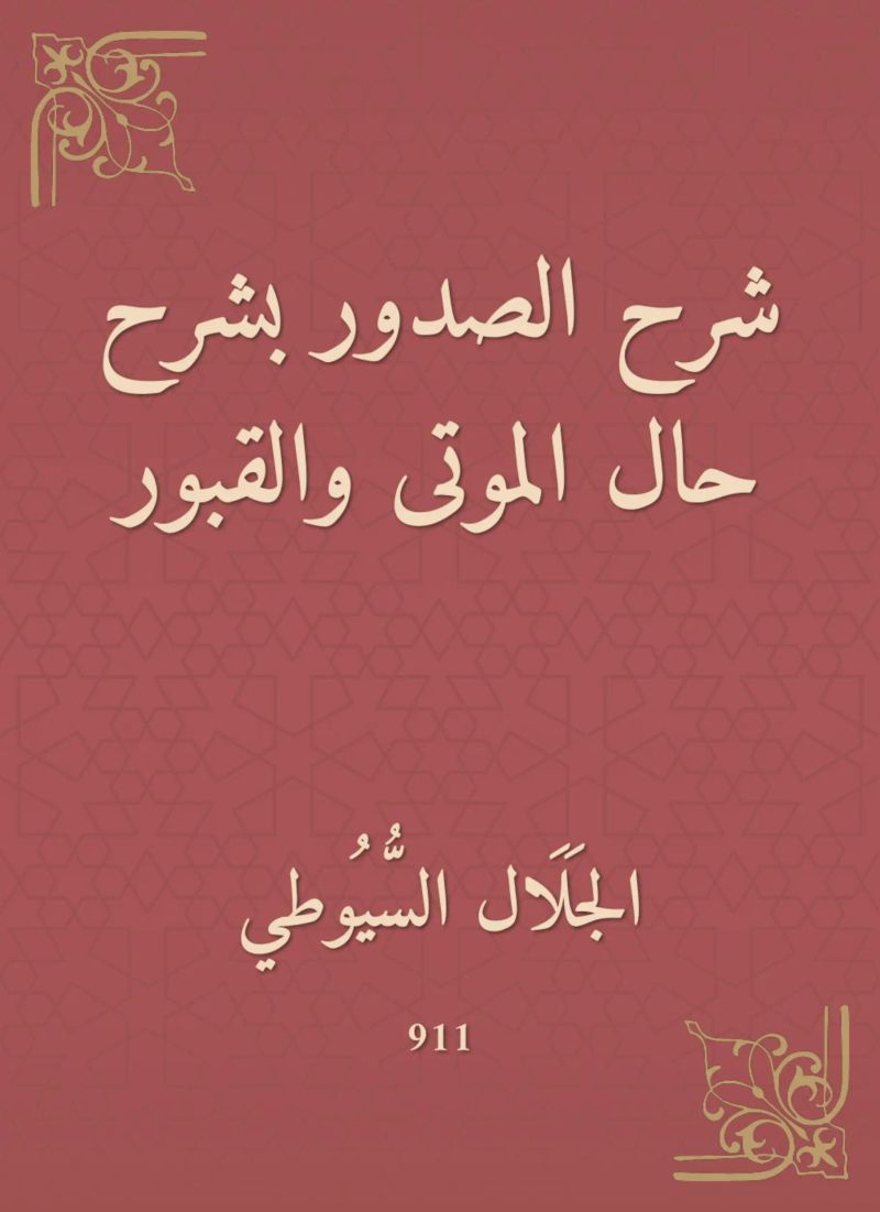 شرح الصدور بشرح حال الموتى والقبور