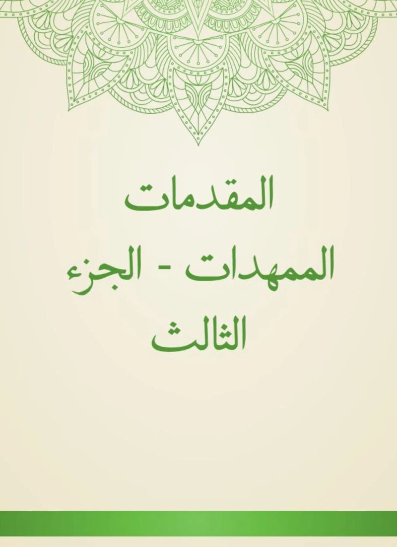المقدمات الممهدات - الجزء الثالث