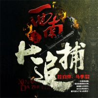 西南大追捕