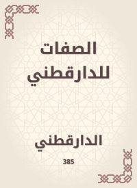 الصفات للدارقطني