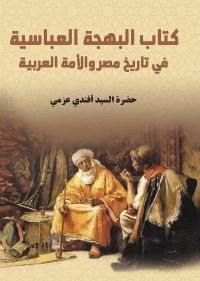 كتاب البهجة العباسية في تاريخ مصر والأمة العربية