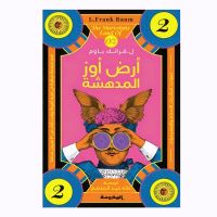 ساحر أوز - الأرض المدهشة